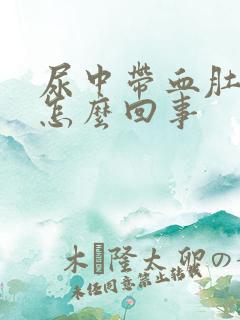 尿中带血肚子疼怎么回事