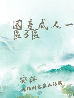 国产成人一区二区3区