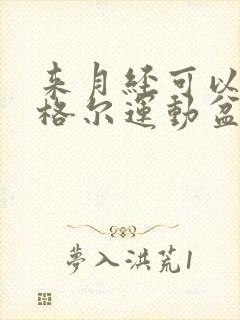 来月经可以做凯格尔运动盆底肌训练吗