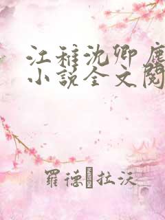 江稚沈卿尘免费小说全文阅读