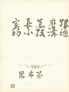 家长怎么跟忧郁的小孩沟通