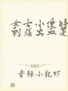 女士小便时尿道刺痛出血是怎么回事