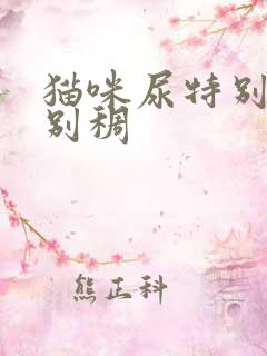 猫咪尿特别黄特别稠