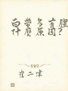 白带多有腥味是什么原因?