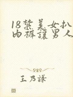 18禁美女扒开内裤让男人桶爽