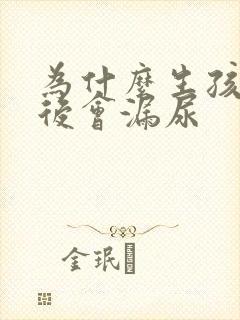 为什么生孩子之后会漏尿