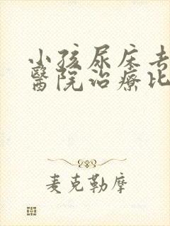 小孩尿床去哪个医院治疗比较好