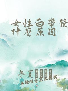 女性白带发黄是什么原因