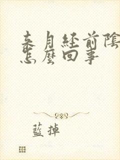 来月经前阴蒂痒怎么回事