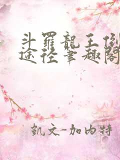 斗罗龙王倒吊人途径笔趣阁