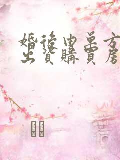 婚后由单方父母出资购买房屋