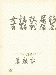 女性拉尿的时候有点刺痛怎么回事