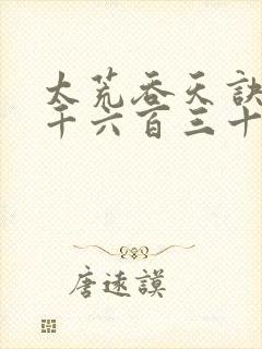 太荒吞天诀第四千六百三十三章