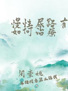 慢性尿路有感染如何治疗