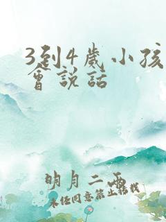 3到4岁小孩不会说话