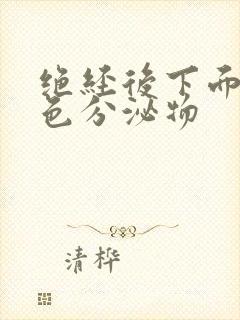 绝经后下面有黄色分泌物