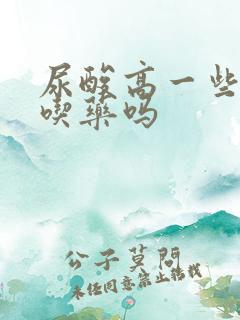 尿酸高一些需要吃药吗