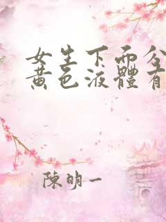 女生下面分泌出黄色液体有粘稠状