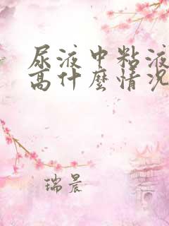 尿液中粘液丝偏高什么情况