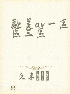 欧美av一区二区三区
