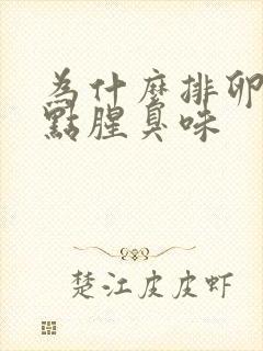 为什么排卵期有点腥臭味