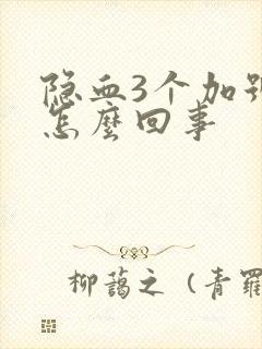 隐血3个加号是怎么回事