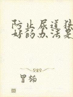 防止尿道狭窄最好的办法是