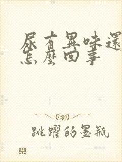 尿有异味还黄是怎么回事