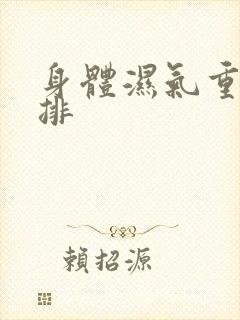 身体湿气重怎么排