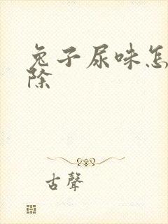 兔子尿味怎么去除