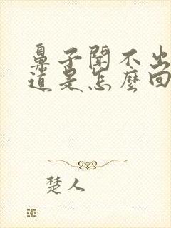 鼻子闻不出来味道是怎么回事