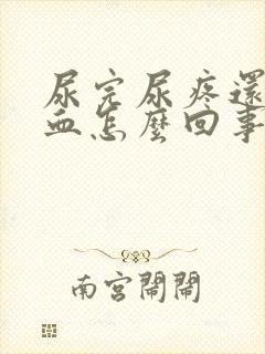 尿完尿疼还有点血怎么回事女