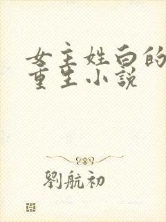 女主姓白的现代重生小说