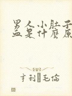 男人小肚子疼尿血是什么原因