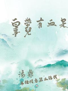 白带有血是咋回事儿