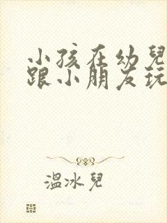 小孩在幼儿园不跟小朋友玩也不说话怎么办