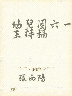 幼儿园六一晚会主持稿