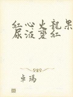 红心火龙果吃完尿液变红