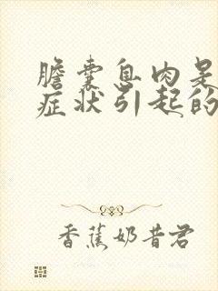 胆囊息肉是哪些症状引起的