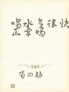 喝水多很快就尿正常吗