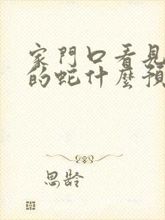 家门口看见红色的蛇什么预兆