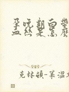 孕晚期白带有点血丝是怎么回事