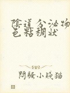 阴道分泌物呈黄色粘稠状