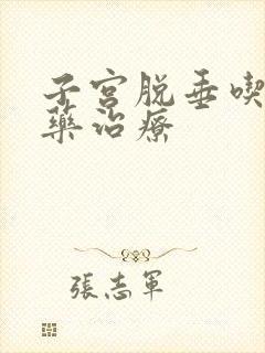 子宫脱垂吃什么药治疗