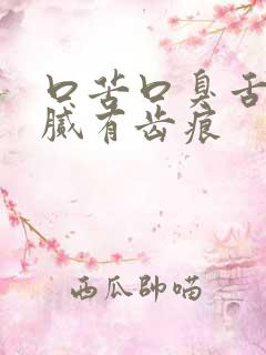 口苦口臭舌苔白腻有齿痕