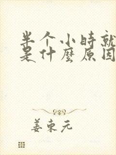 半个小时就想尿是什么原因