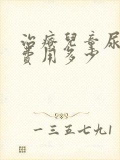 治疗儿童尿床的费用多少