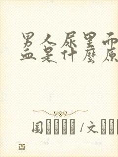 男人尿里面有隐血是什么原因