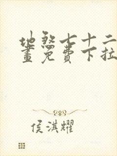 地煞七十二变漫画免费下拉式