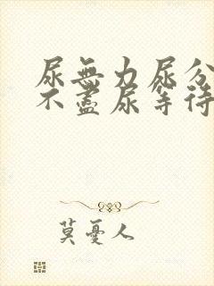 尿无力尿分叉尿不尽尿等待怎么办